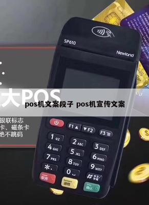 刷卡輕松，財富快人一步——POS機銷售幽默文案