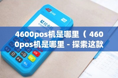 4600POS機是哪里？——探索這款POS產品與信息系統集成服務的價值