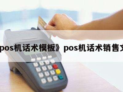 POS機銷售實戰話術模板 高效溝通，精準成交