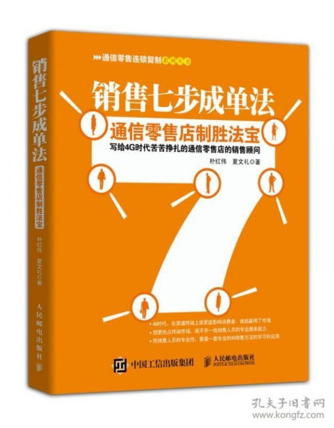 銷(xiāo)售七步成單法 通信零售店的制勝法寶